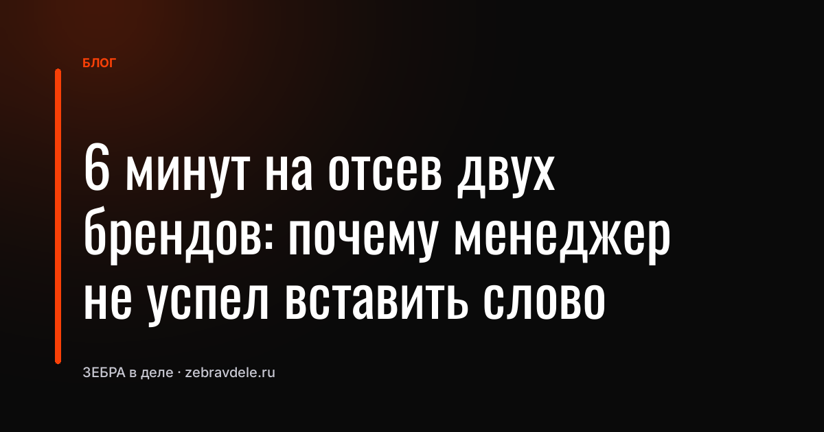 Как клиент отсеял два бренда за 6 минут: разбор ошибки менеджера в звонке