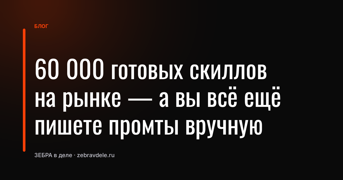 60 000 готовых скиллов на рынке - а вы всё ещё пишете промты вручную