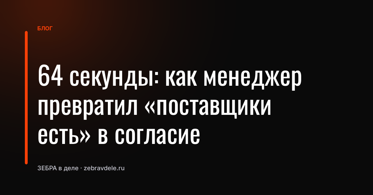 «Поставщики есть»: менеджер не дал ни одного аргумента и получил согласие