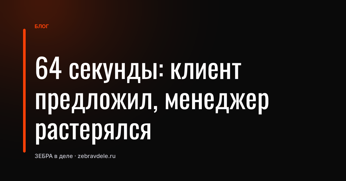 «Давайте я вам поставлю»: как клиент перехватил инициативу, а менеджер потерял сделку