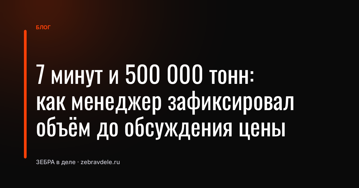 Менеджер забыл спросить объём до цены — и потерял полгода работы. Как не повторить