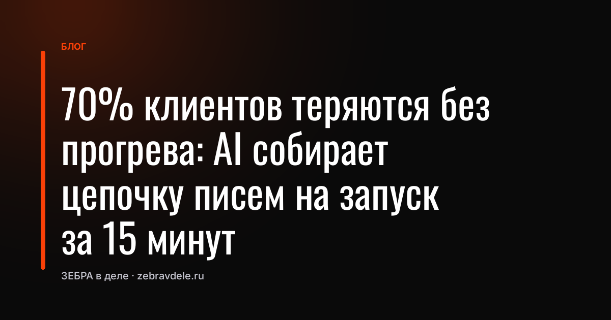 Как AI собирает цепочку прогрева на запуск за 15 минут вместо дня ручной работы