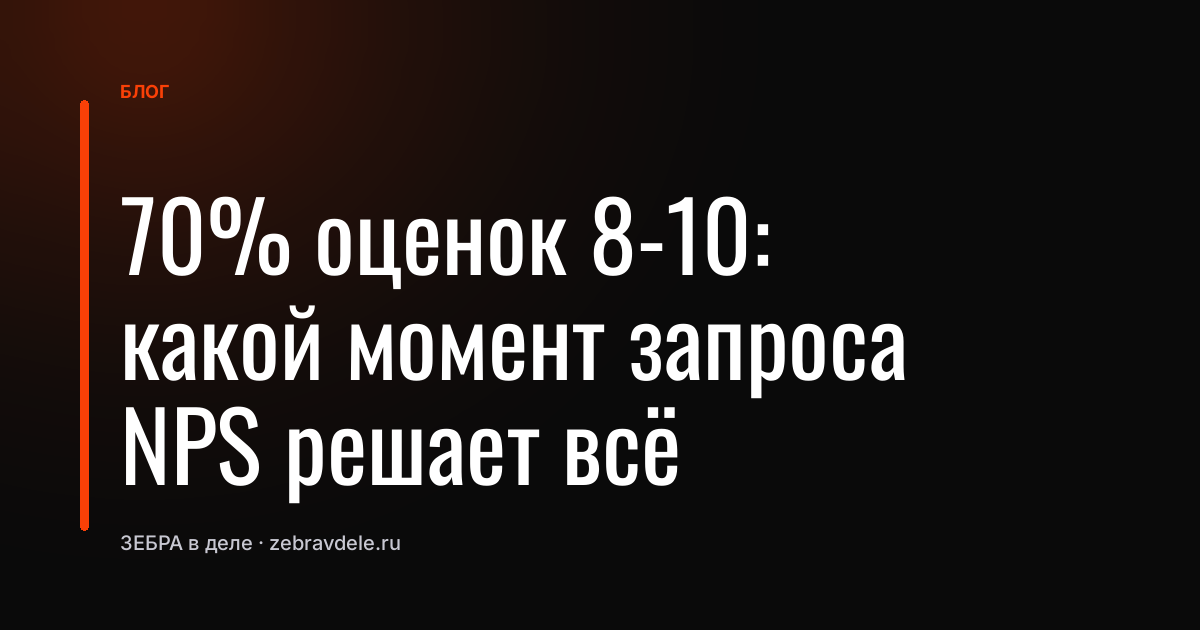 70% оценок 8-10: какой момент запроса NPS решает всё