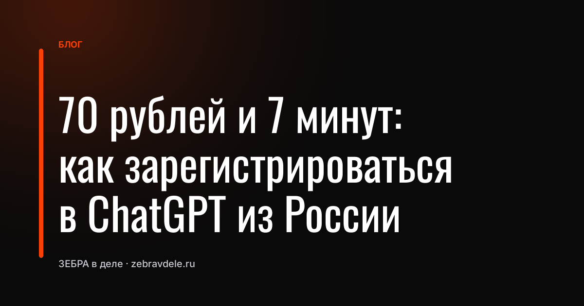 70 рублей и 7 минут: как зарегистрироваться в ChatGPT из России