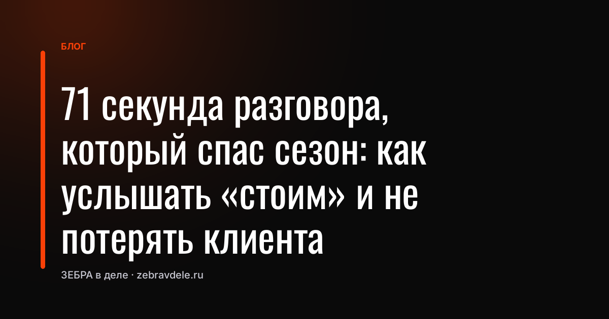 Сказал «стоим» и замолчал: как одна пауза спасла сделку, а не двадцать звонков