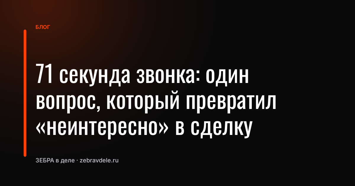 Один вопрос за минуту: как менеджер спас холодный контакт от провала