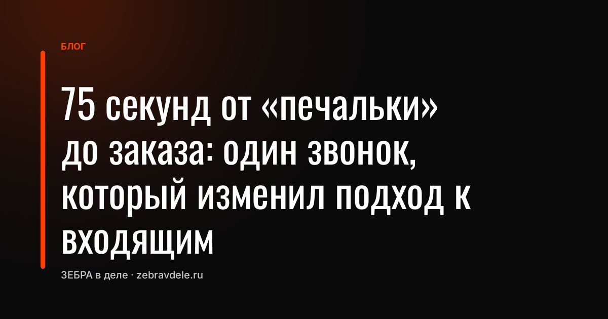 Ошибка менеджера: как не спросить про модель и потерять клиента на входящем звонке
