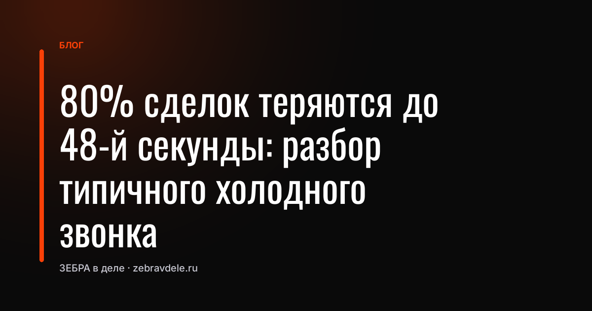 80% сделок теряются до 48-й секунды: разбор типичного холодного звонка