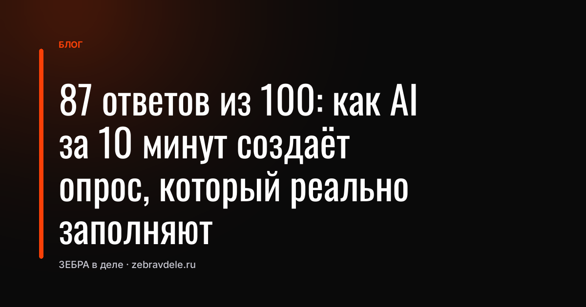 87 ответов из 100: как AI за 10 минут создаёт опрос, который реально заполняют