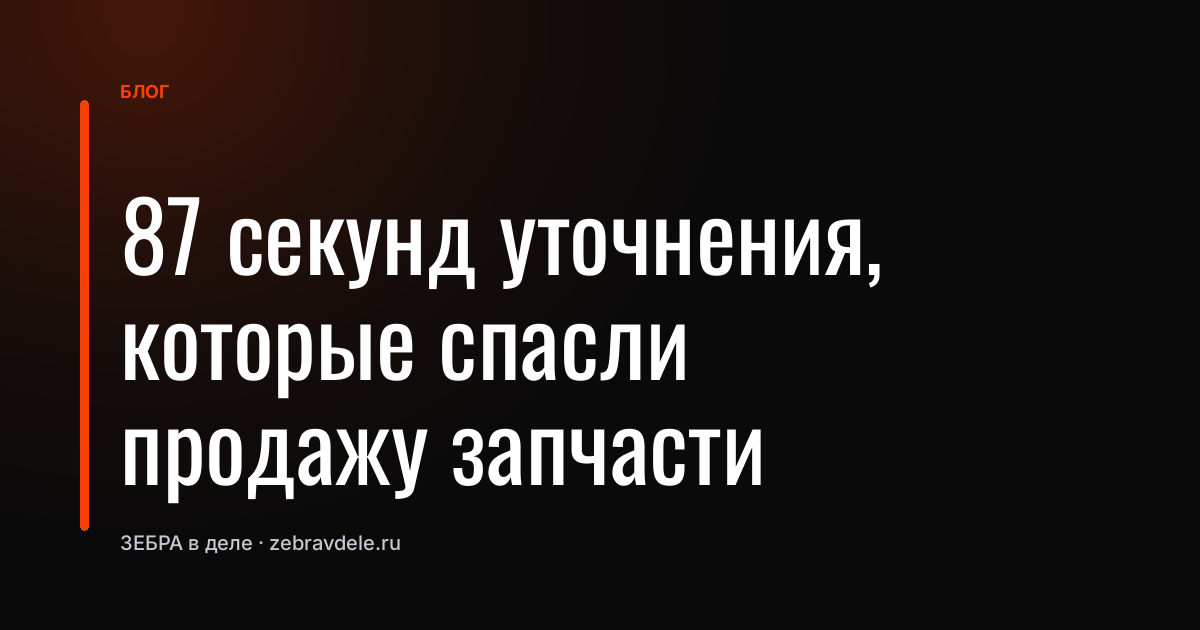 Как потерять клиента за минуту: ошибка менеджера, которая стоила продажи