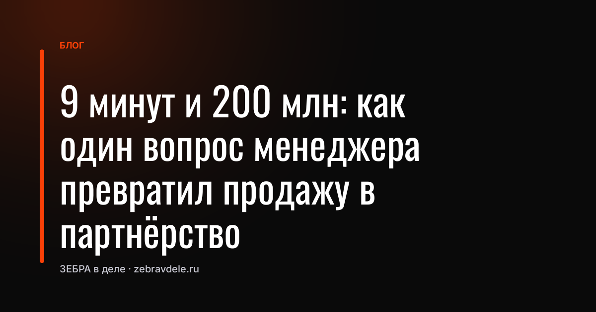 Фраза «мы сами дилеры» разрушила сценарий: как менеджер ошибся в начале и выиграл сделку на 200 млн