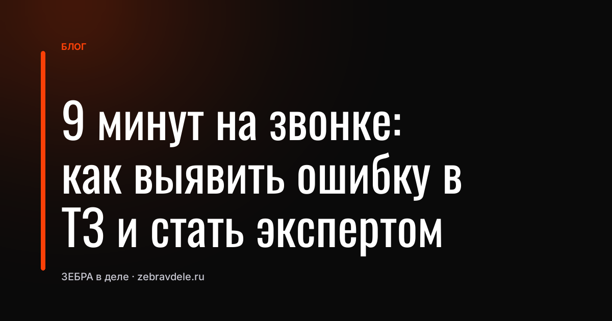 Ошибка в ТЗ: как менеджер за 9 минут превратил её в свой козырь