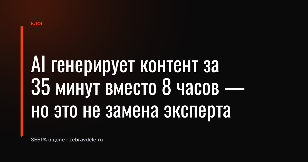 AI генерирует контент за 35 минут вместо 8 часов - но это не замена эксперта