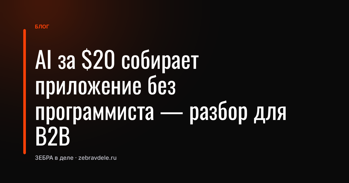 AI за $20 собирает приложение без программиста - разбор для B2B