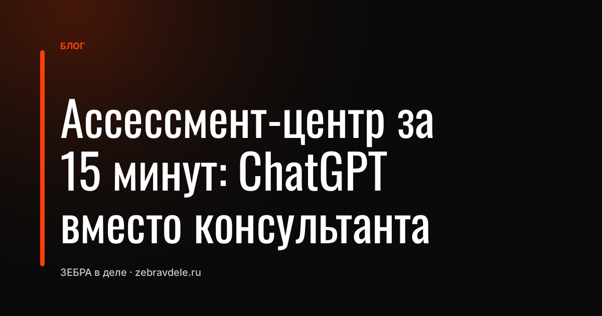 Ассессмент-центр за 15 минут: ChatGPT вместо консультанта
