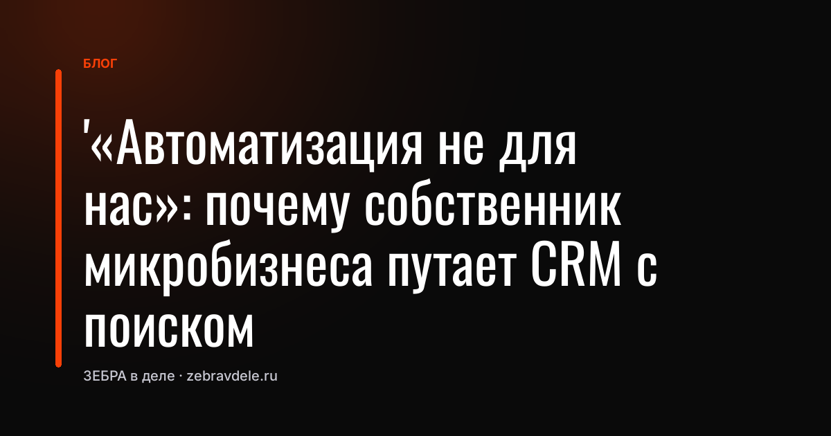 crm система: почему её путают с поиском клиентов