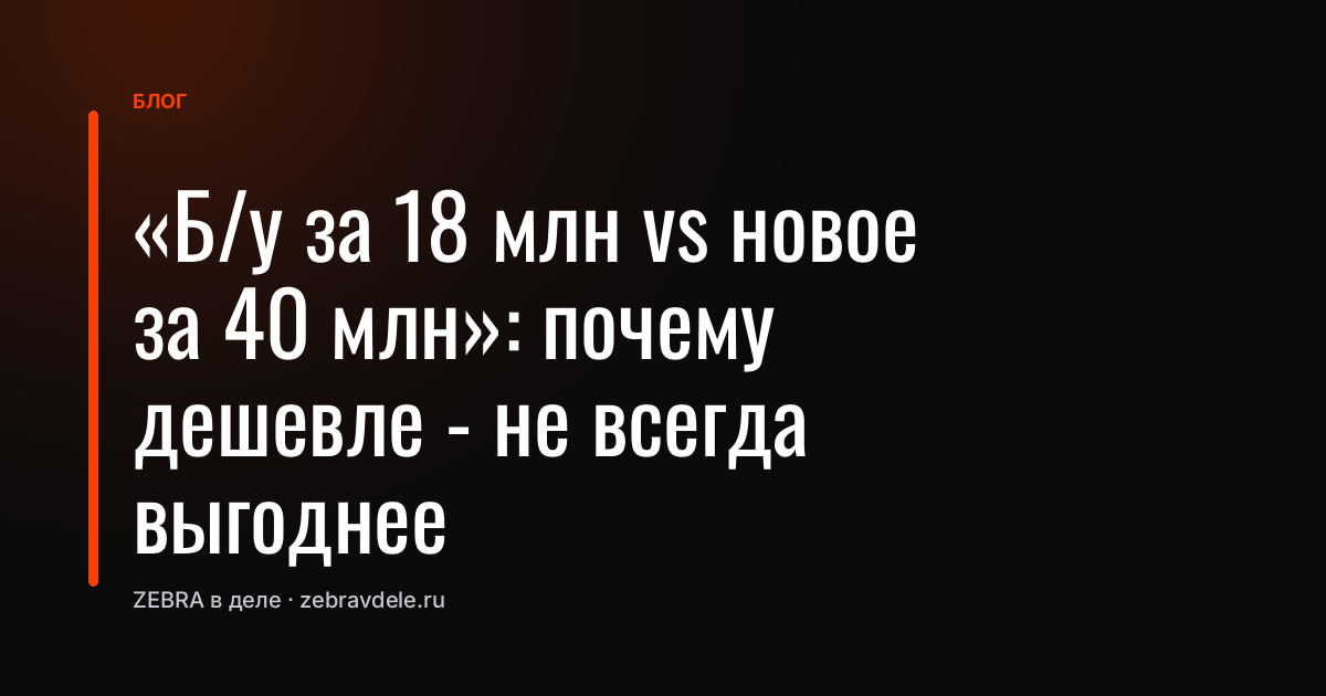 «Б/у за 18 млн vs новое за 40 млн»: почему дешевле - не всегда выгоднее