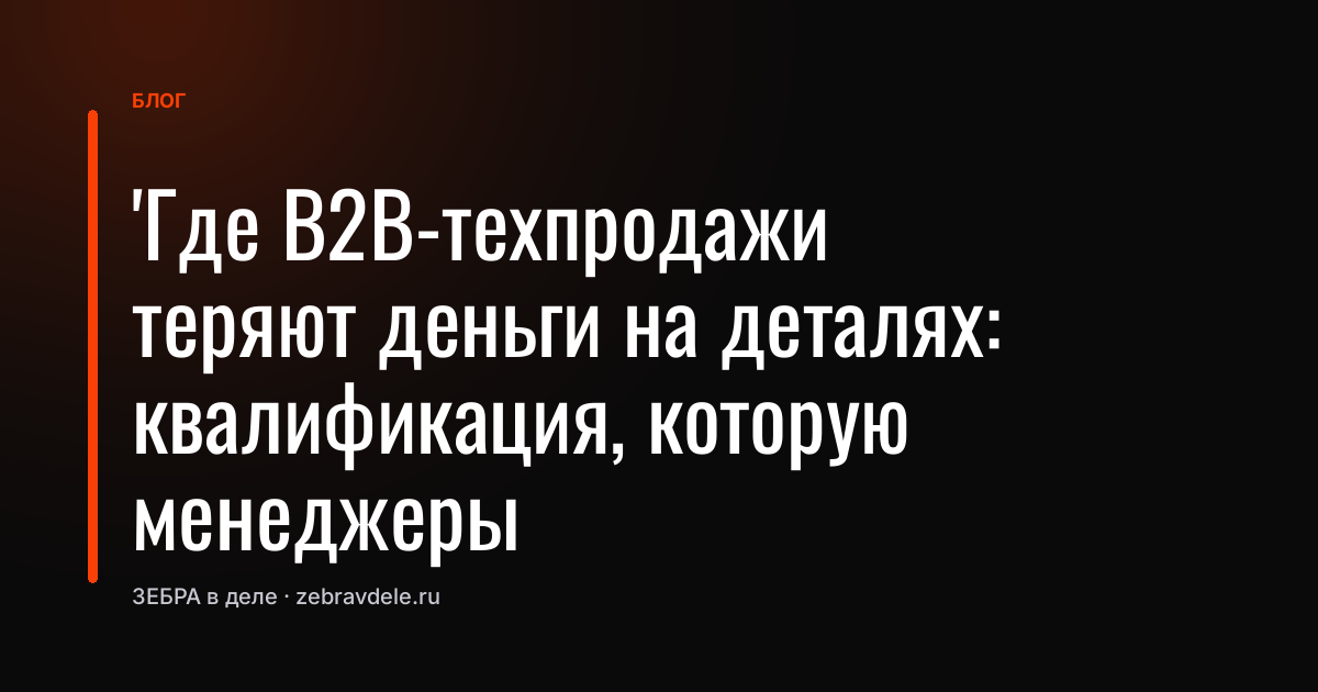 Воронка продаж: где уходят деньги в техсфере