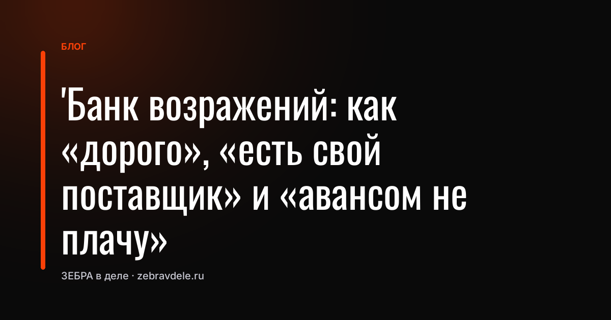 Как отработать возражения в продажах: банк