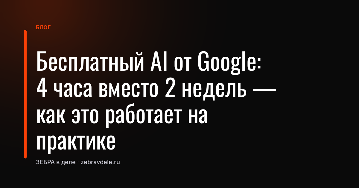 Бесплатный AI от Google: 4 часа вместо 2 недель - как это работает на практике