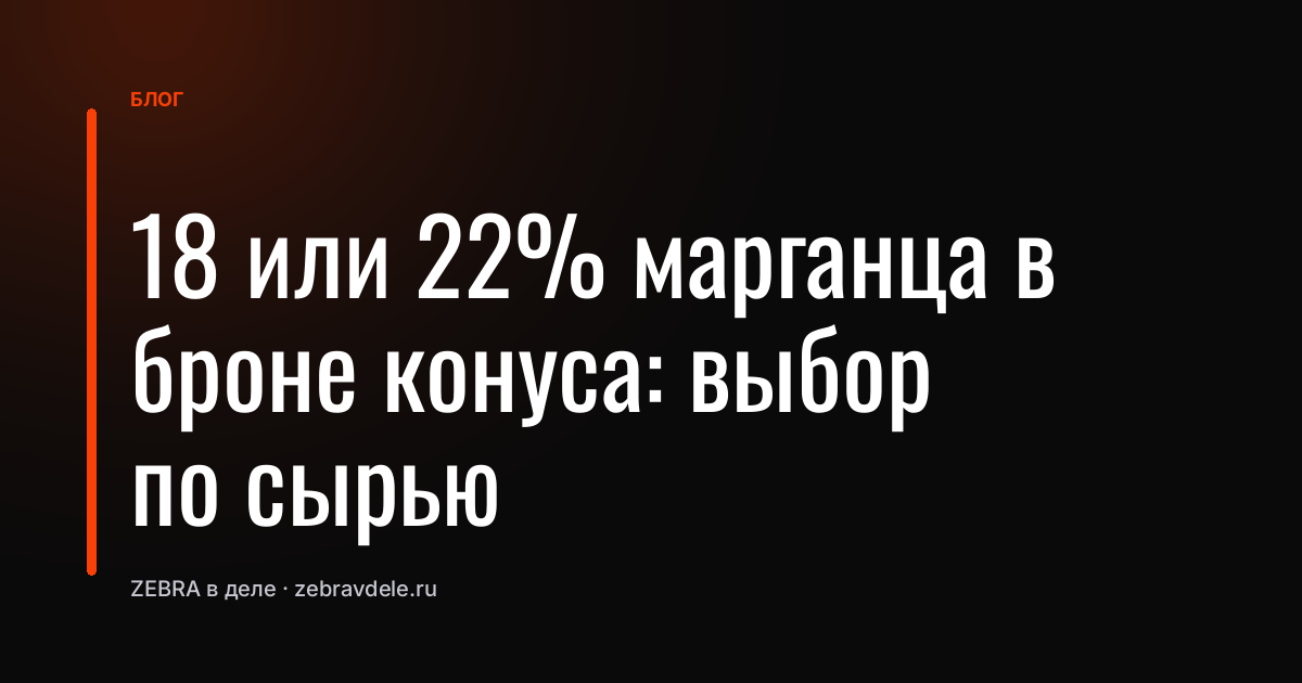 18 или 22% марганца в броне конуса: выбор по сырью