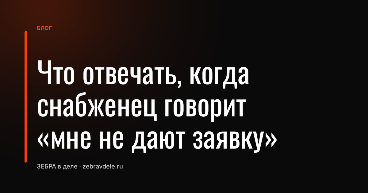 Что отвечать, когда снабженец говорит «мне не дают заявку»