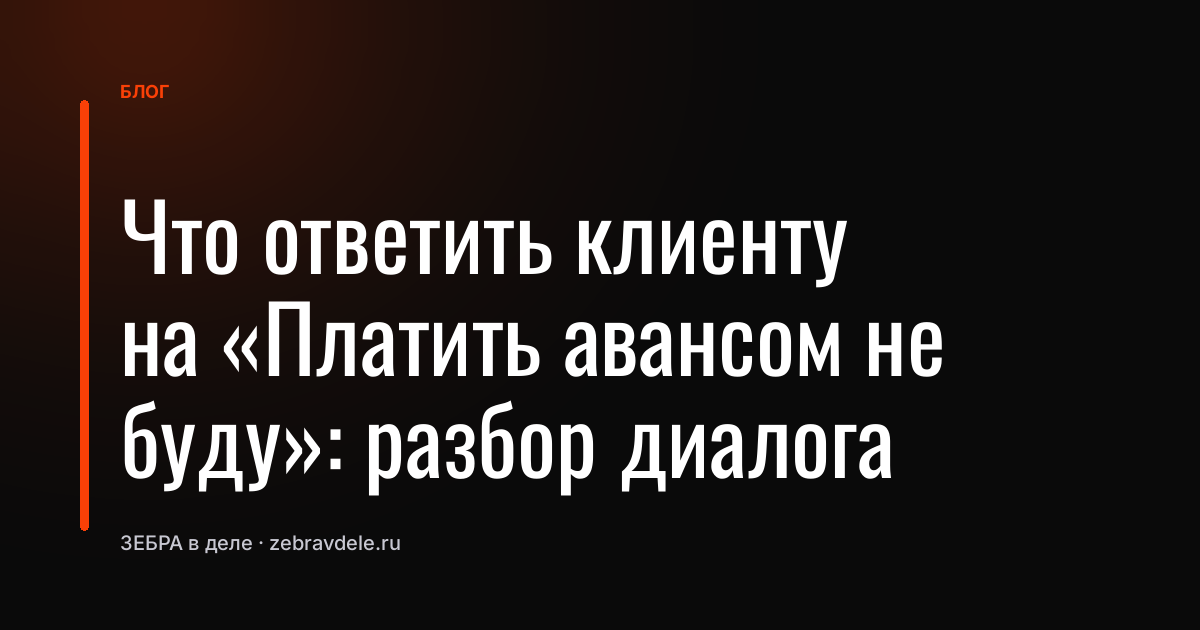 Что ответить клиенту на «Платить авансом не буду»: разбор диалога