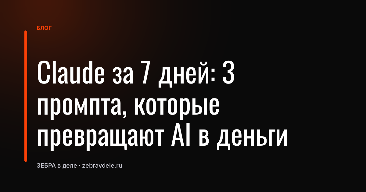 Claude за 7 дней: 3 промпта, которые превращают AI в деньги
