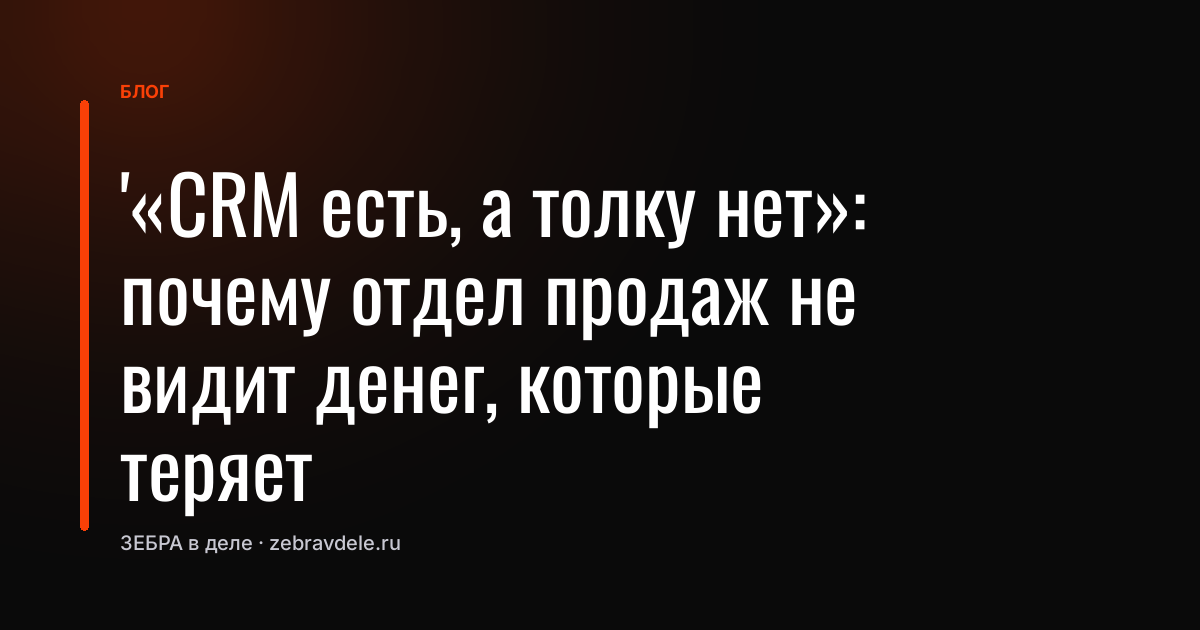 Почему CRM не приносит прибыль отделу продаж