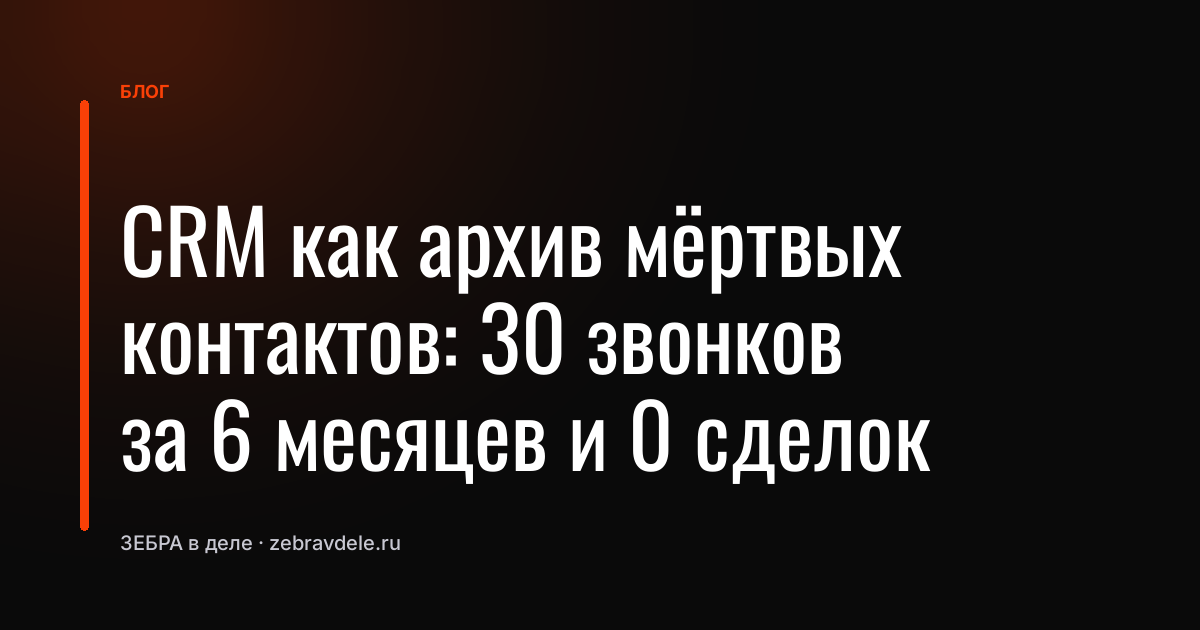 Воронка продаж: 30 звонков и 0 сделок