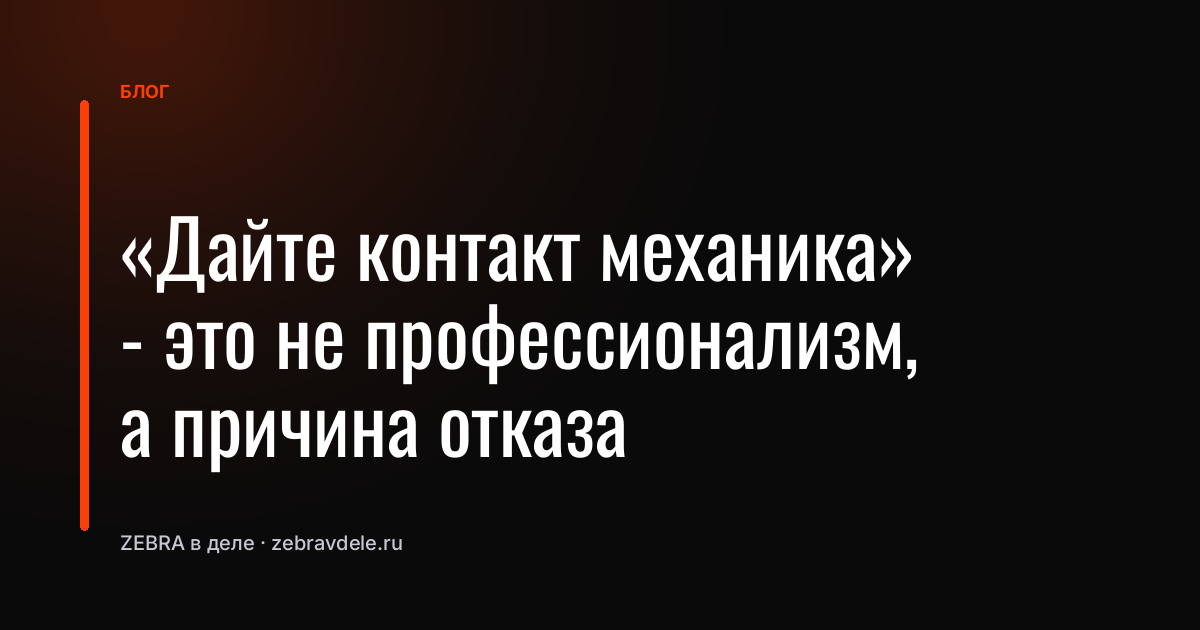 «Дайте контакт механика» - это не профессионализм, а причина отказа