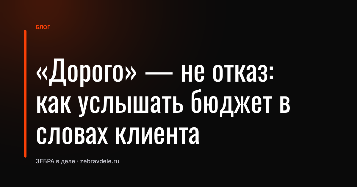 «Дорого» - не отказ: как услышать бюджет в словах клиента