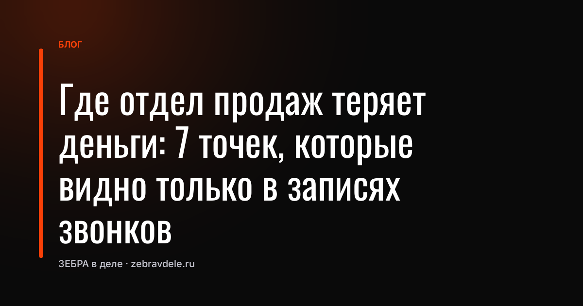 Где отдел продаж теряет деньги: 7 точек, которые видно только в записях звонков