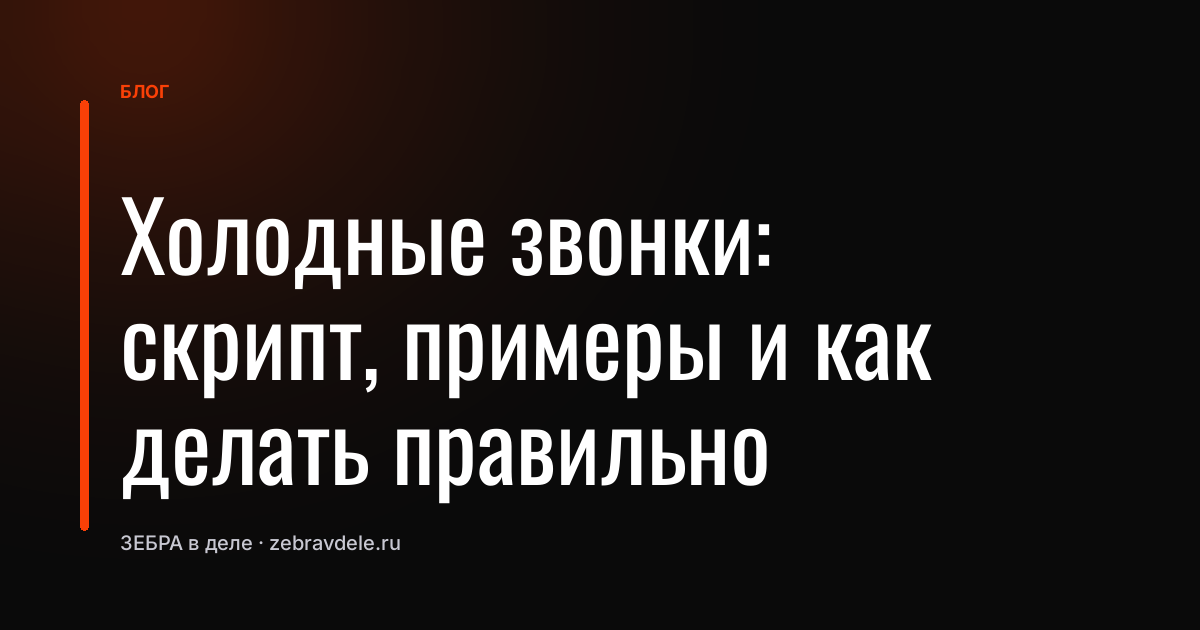 Холодные звонки: скрипт, примеры и как делать правильно