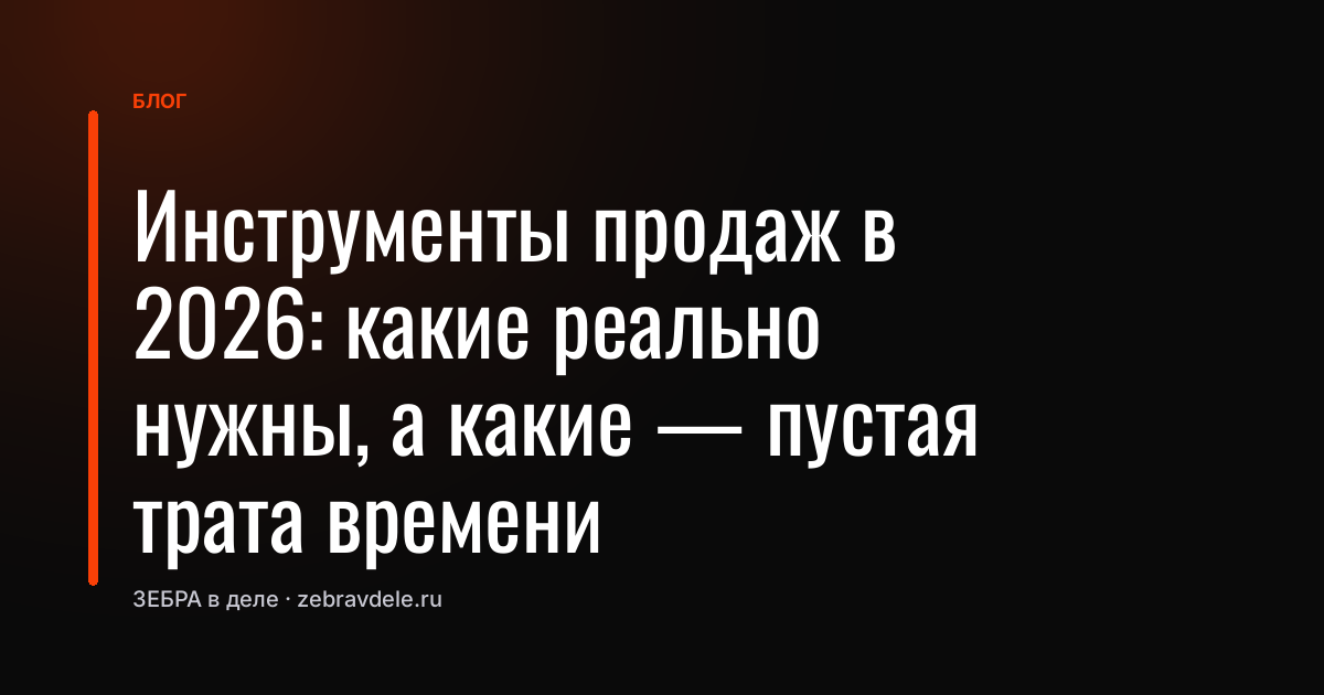 Инструменты продаж в 2026: какие реально нужны, а какие - пустая трата времени