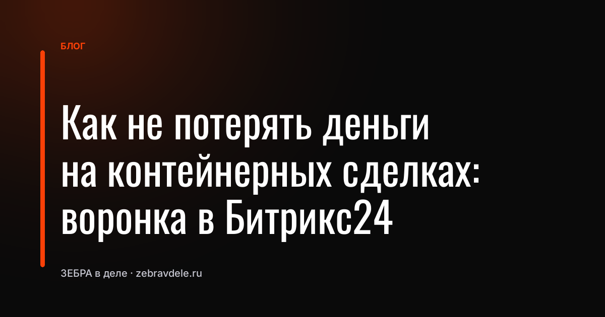 Как не потерять деньги на контейнерных сделках: воронка в Битрикс24