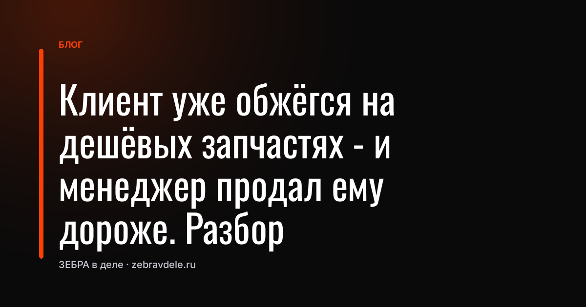 Как продать дороже, если клиент обжёгся