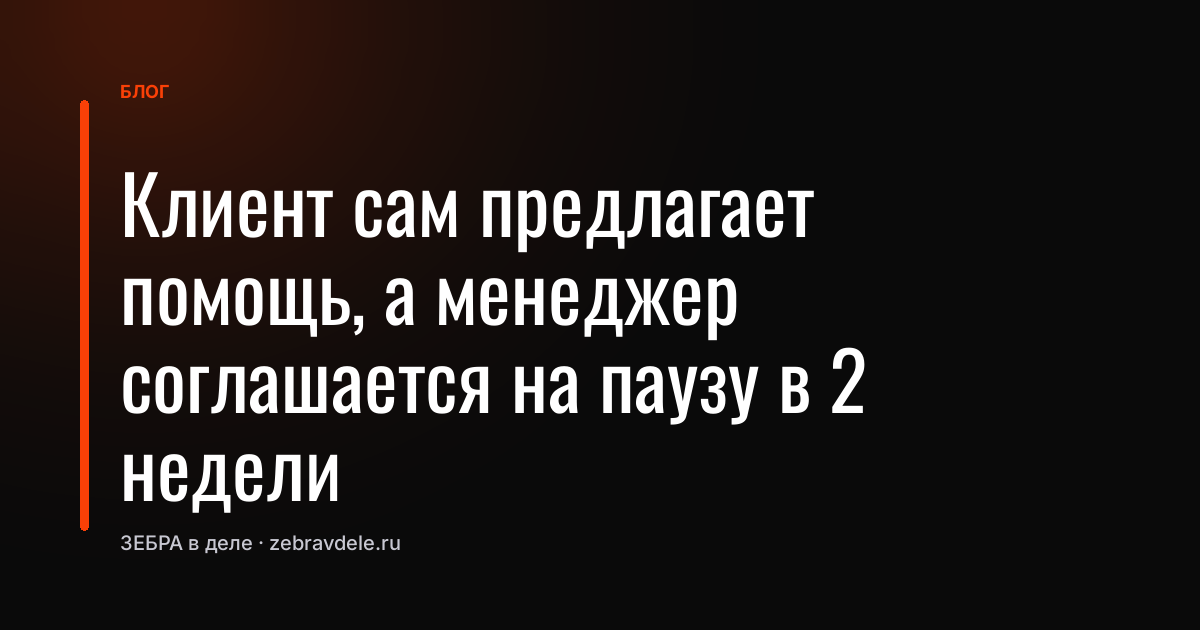 Клиент сам предлагает помощь, а менеджер соглашается на паузу в 2 недели
