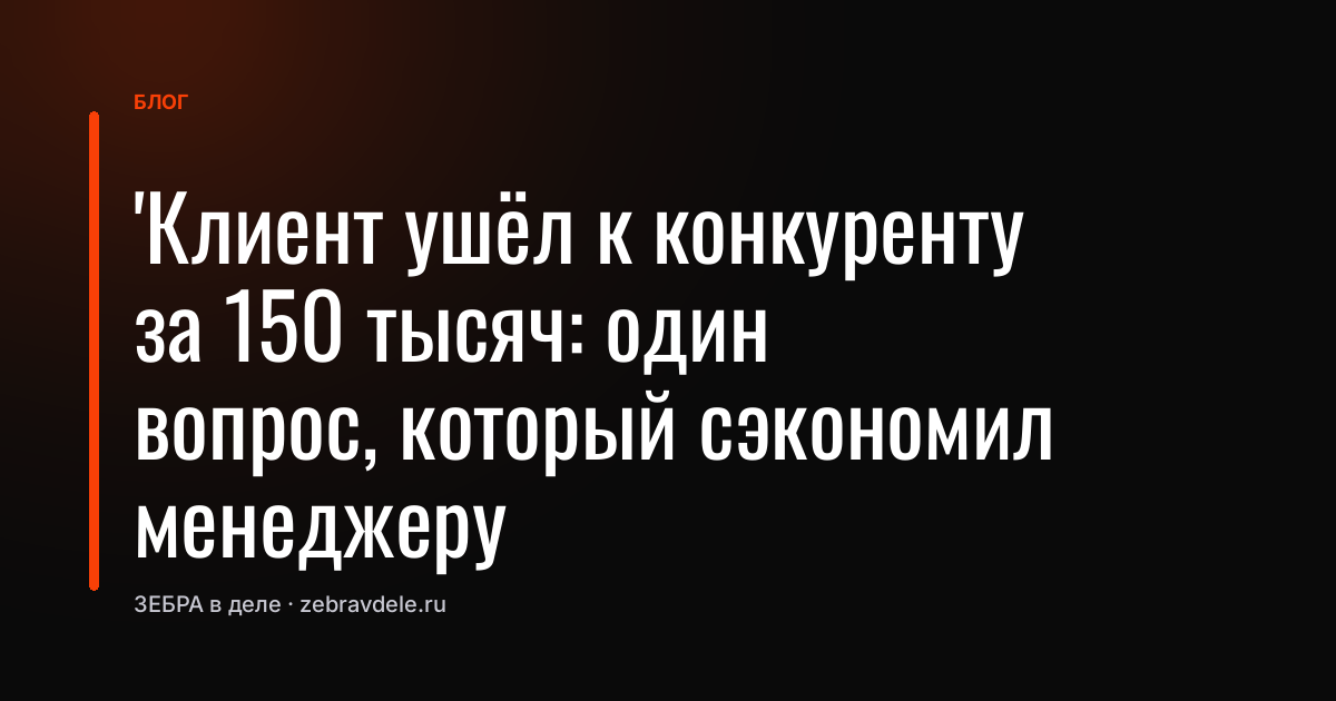 Как удержать клиента от ухода к конкуренту