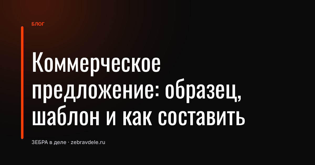 Коммерческое предложение: образец, шаблон и как составить