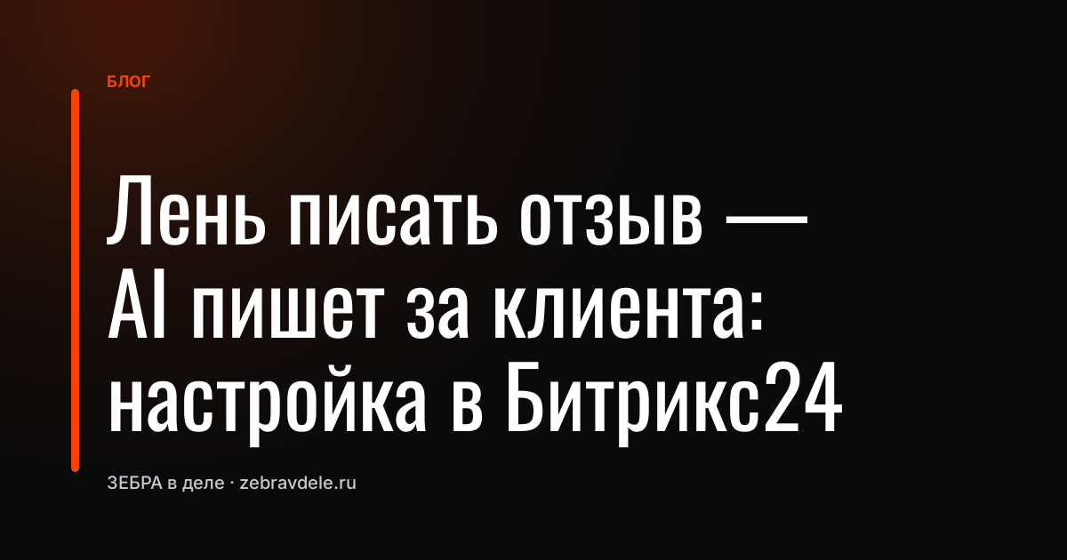 Лень писать отзыв - AI пишет за клиента: настройка в Битрикс24