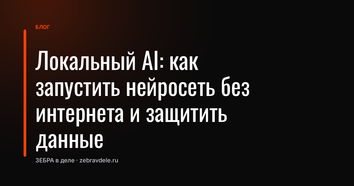 Локальный AI: как запустить нейросеть без интернета и защитить данные