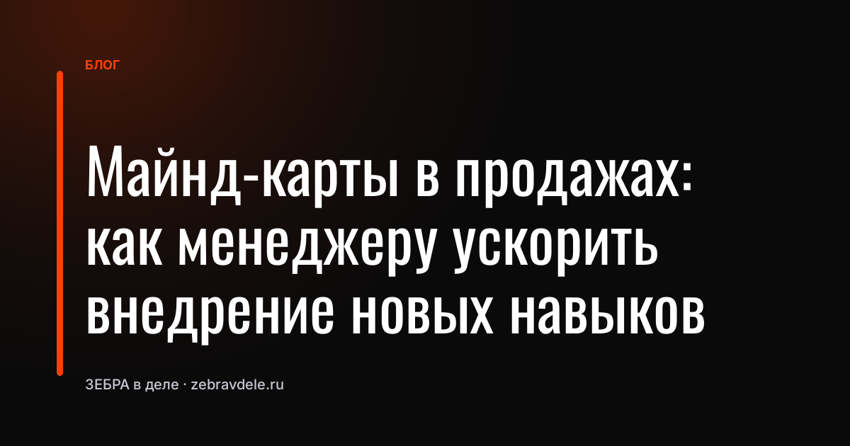 Майнд-карты в продажах: как менеджеру ускорить внедрение новых навыков