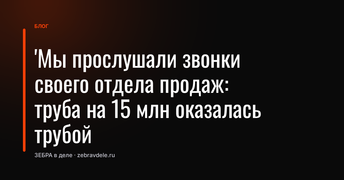 Как анализ звонков спас 15 млн продаж