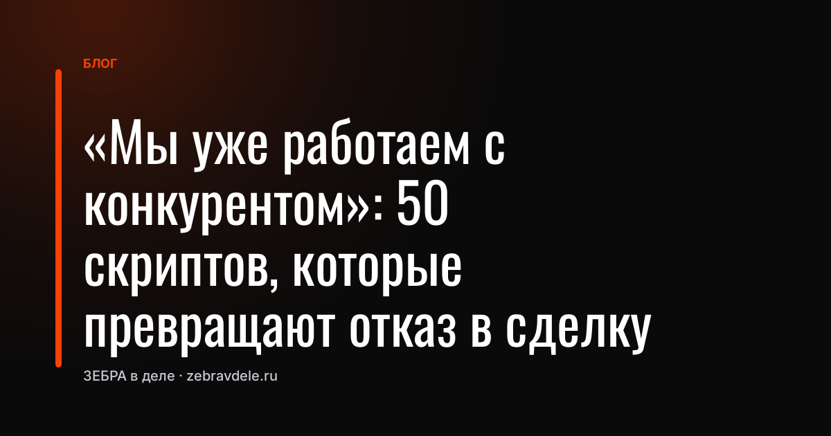 Скрипты продаж: превращаем отказ в сделку