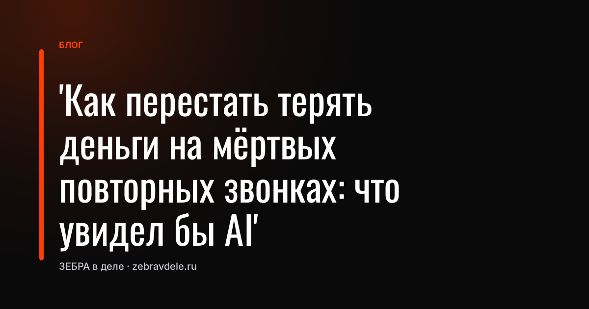 Анализ звонков: как ИИ выявляет мёртвые повторные звонки