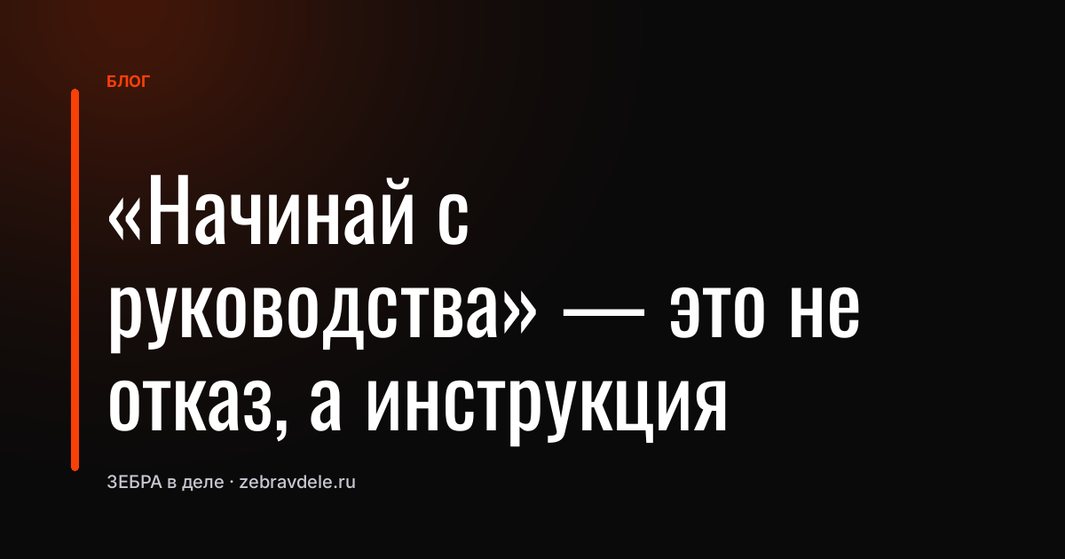 «Начинай с руководства» - это не отказ, а инструкция