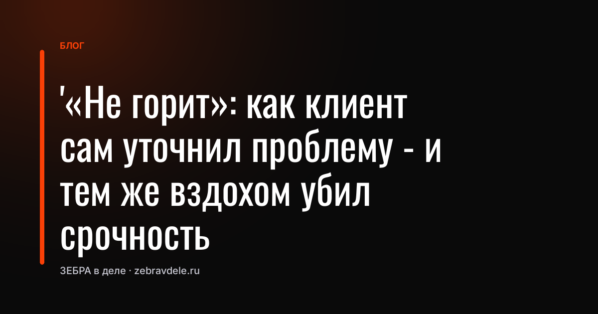 Выявление потребностей: как клиент сам нашел проблему