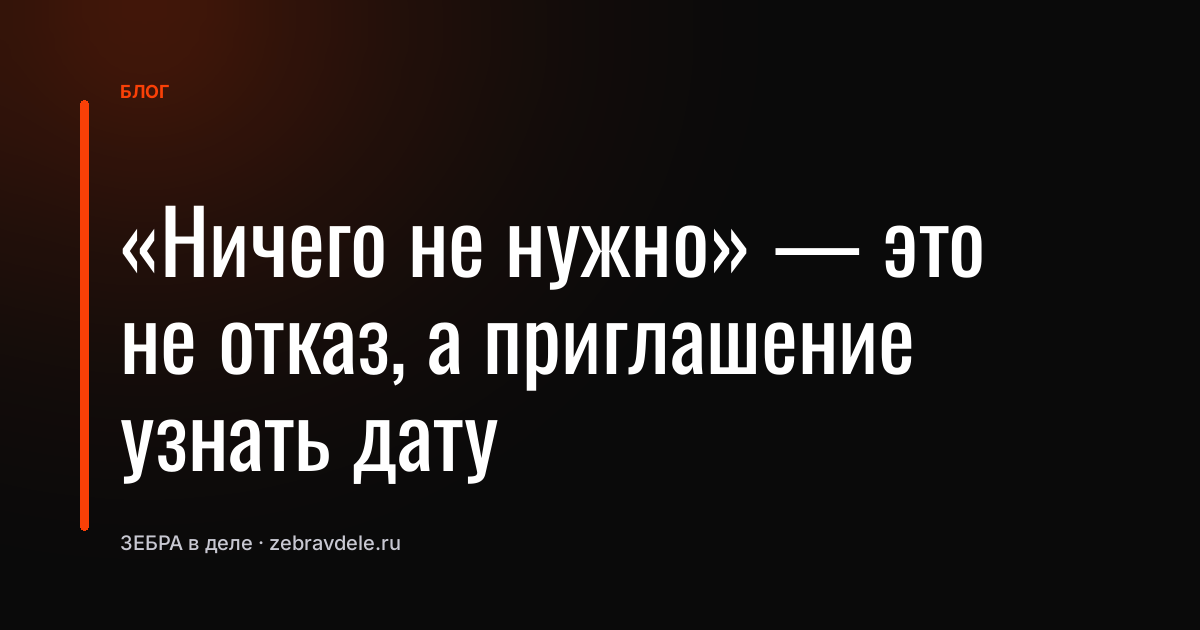«Ничего не нужно» - это не отказ, а приглашение узнать дату