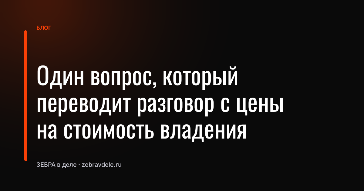 Один вопрос, который переводит разговор с цены на стоимость владения